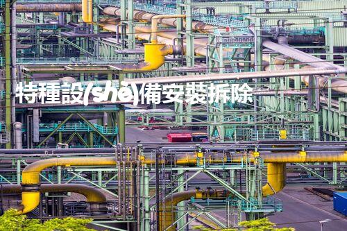 特種設(shè)備安裝拆除資質(zhì)：開啟危險之門，誰能駕馭？